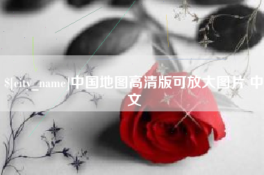 哈尔滨中国地图高清版可放大图片 中文