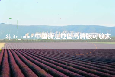 哈尔滨中国浙江地图高清版可放大