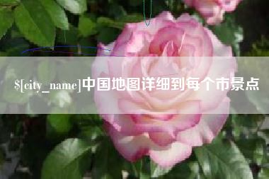 哈尔滨中国地图详细到每个市景点