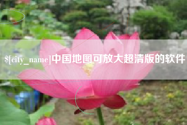 哈尔滨中国地图可放大超清版的软件