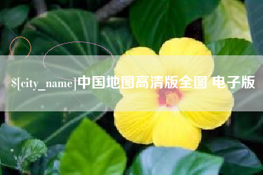 哈尔滨中国地图高清版全图 电子版