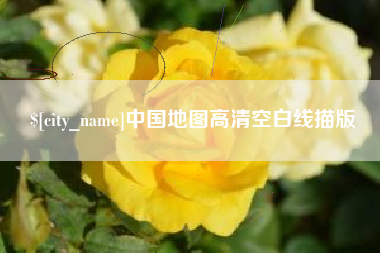 哈尔滨中国地图高清空白线描版