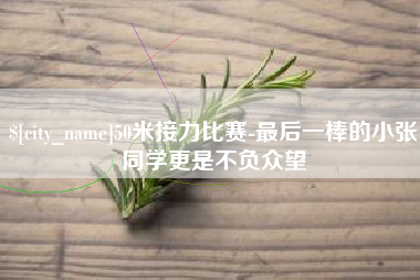 哈尔滨50米接力比赛-最后一棒的小张同学更是不负众望