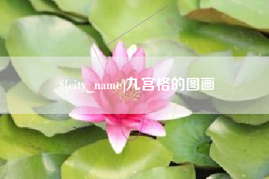 哈尔滨九宫格的图画