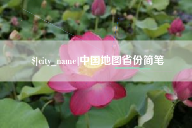 哈尔滨中国地图省份简笔