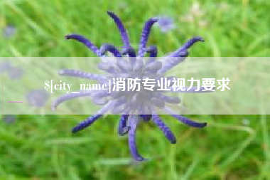 哈尔滨消防专业视力要求