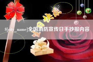 哈尔滨全国消防宣传日手抄报内容