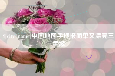 哈尔滨中国地图手抄报简单又漂亮三年级