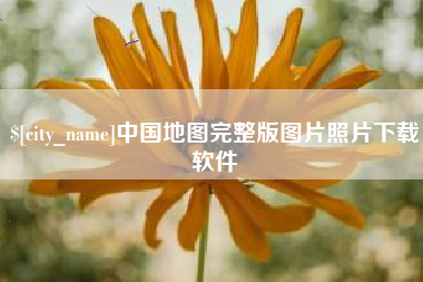 哈尔滨中国地图完整版图片照片下载软件