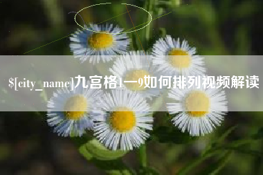 哈尔滨九宫格1一9如何排列视频解读