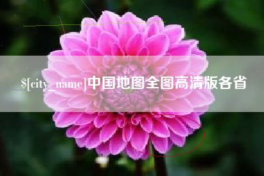 哈尔滨中国地图全图高清版各省
