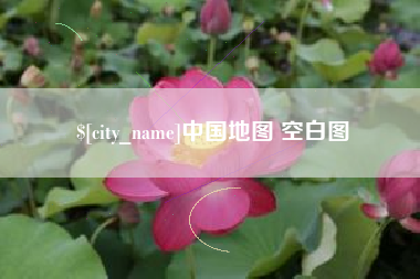 哈尔滨中国地图 空白图
