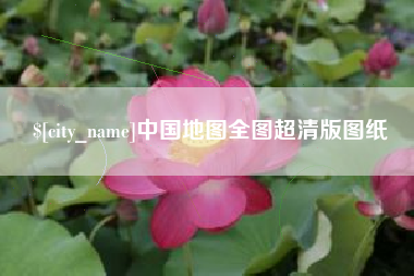 哈尔滨中国地图全图超清版图纸