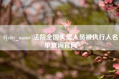 哈尔滨法院全国失信人员被执行人名单查询官网