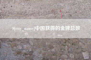 哈尔滨中国获得的金牌总数