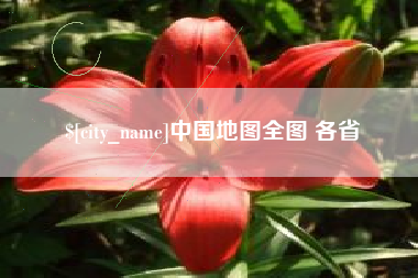 哈尔滨中国地图全图 各省