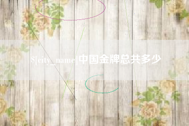 哈尔滨中国金牌总共多少