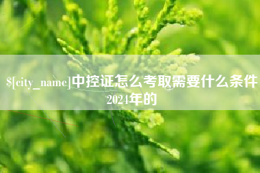 哈尔滨中控证怎么考取需要什么条件2024年的