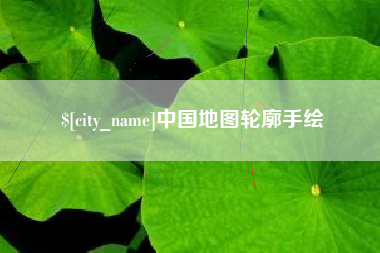 哈尔滨中国地图轮廓手绘