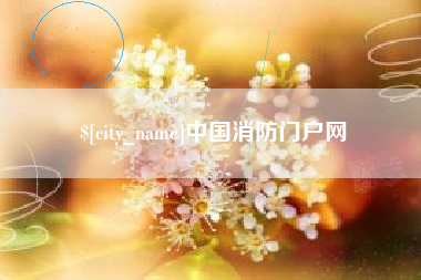 哈尔滨中国消防门户网