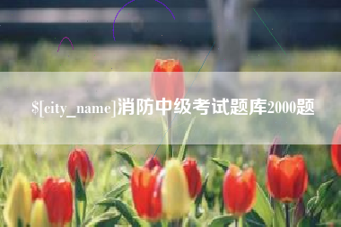 哈尔滨消防中级考试题库2000题