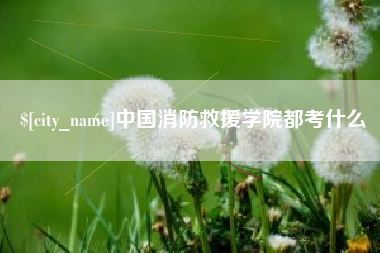 哈尔滨中国消防救援学院都考什么