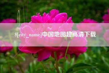 哈尔滨中国地图超高清下载