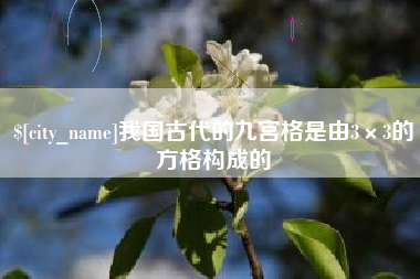 哈尔滨我国古代的九宫格是由3×3的方格构成的
