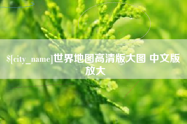 哈尔滨世界地图高清版大图 中文版 放大