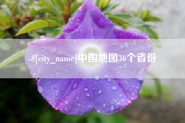哈尔滨中国地图36个省份