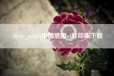 哈尔滨中国地图a4打印版下载