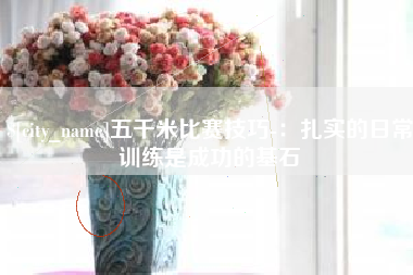 哈尔滨五千米比赛技巧-：扎实的日常训练是成功的基石