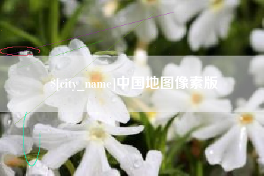 哈尔滨中国地图像素版