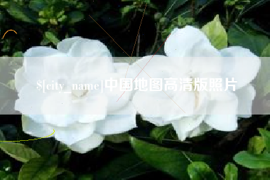 哈尔滨中国地图高清版照片