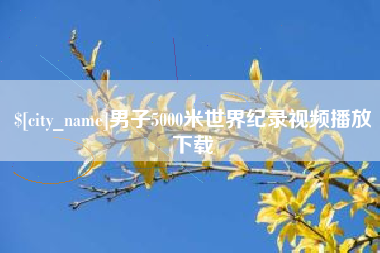 哈尔滨男子5000米世界纪录视频播放下载