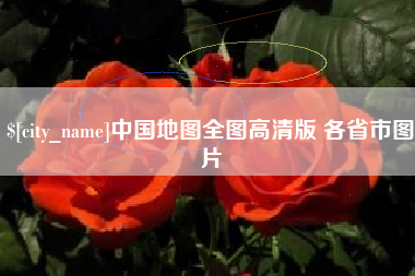 哈尔滨中国地图全图高清版 各省市图片