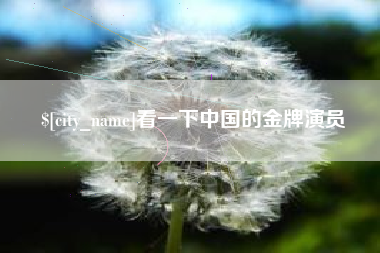 哈尔滨看一下中国的金牌演员
