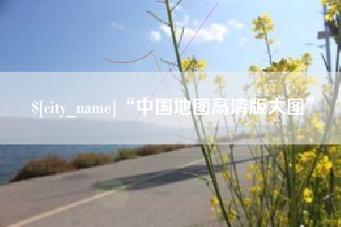 哈尔滨“中国地图高清版大图”