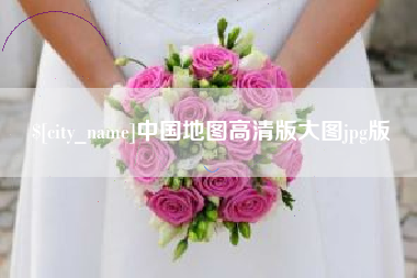 哈尔滨中国地图高清版大图jpg版