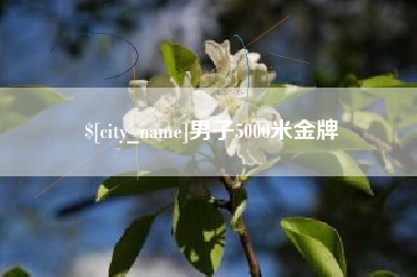 哈尔滨男子5000米金牌