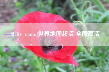 哈尔滨世界地图超清 全图高清