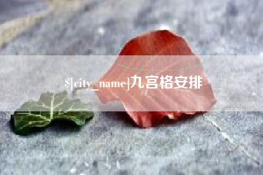 哈尔滨九宫格安排