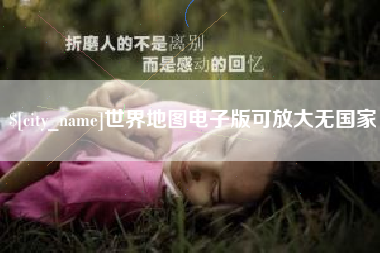 哈尔滨世界地图电子版可放大无国家