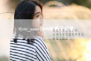哈尔滨5000米男子记录