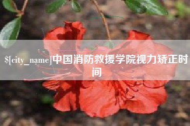 哈尔滨中国消防救援学院视力矫正时间