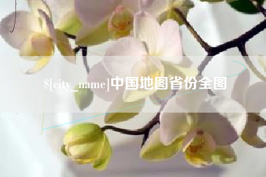 哈尔滨中国地图省份全图