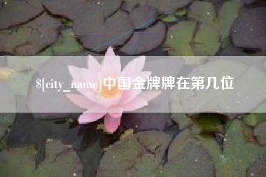 哈尔滨中国金牌牌在第几位