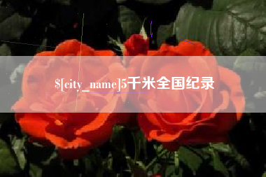 哈尔滨5千米全国纪录