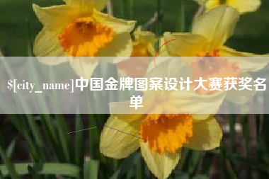 哈尔滨中国金牌图案设计大赛获奖名单
