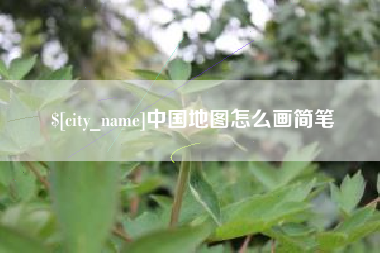 哈尔滨中国地图怎么画简笔